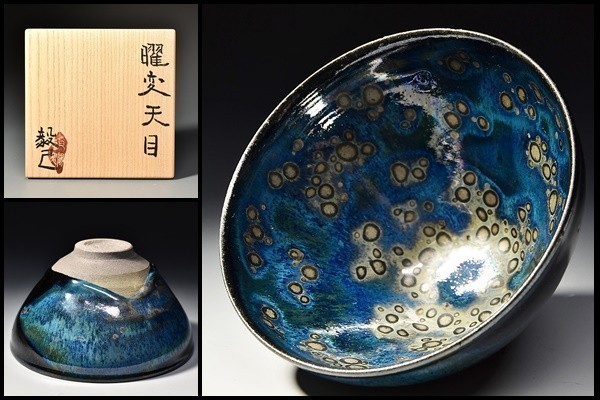 中古】U07030sp 瀬戸毅己 曜変 窯変 天目 茶碗 茶道具 共箱 /GLの落札