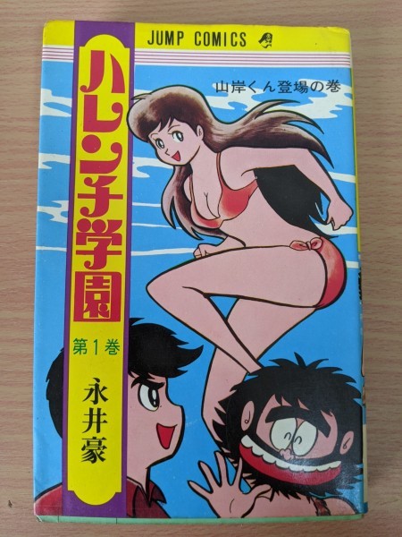 ハレンチ学園 永井豪 コミック 古本 漫画 集英社 希少 ハレンチ学園 1