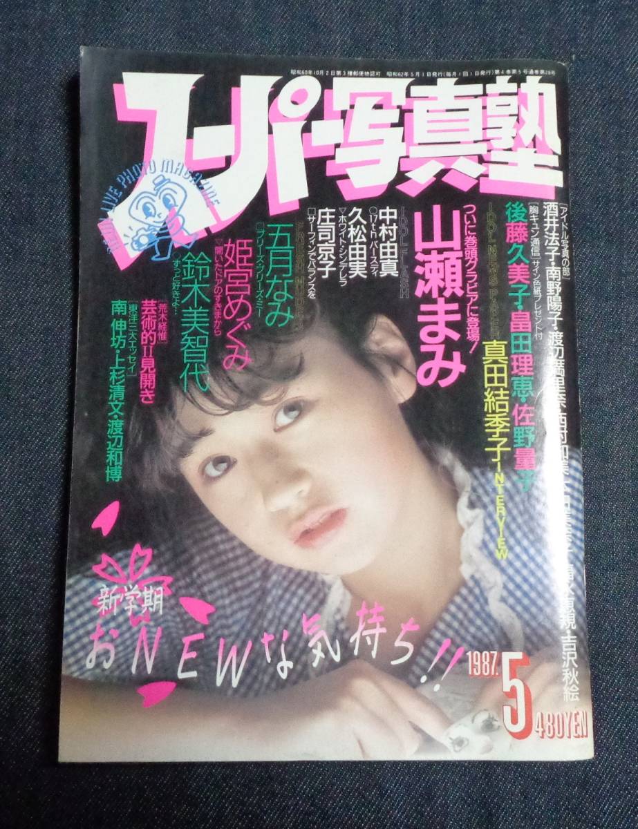 スーパー写真塾 9冊セット 1987年（5月号 8月号 12月号除く