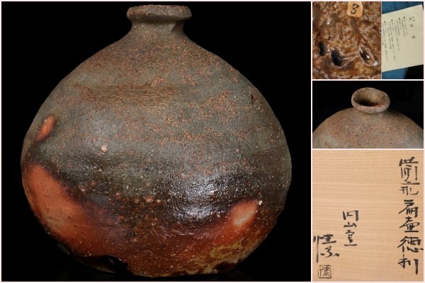 【陶酔】　金重まこと　備前扁壷徳利　近作未使用品