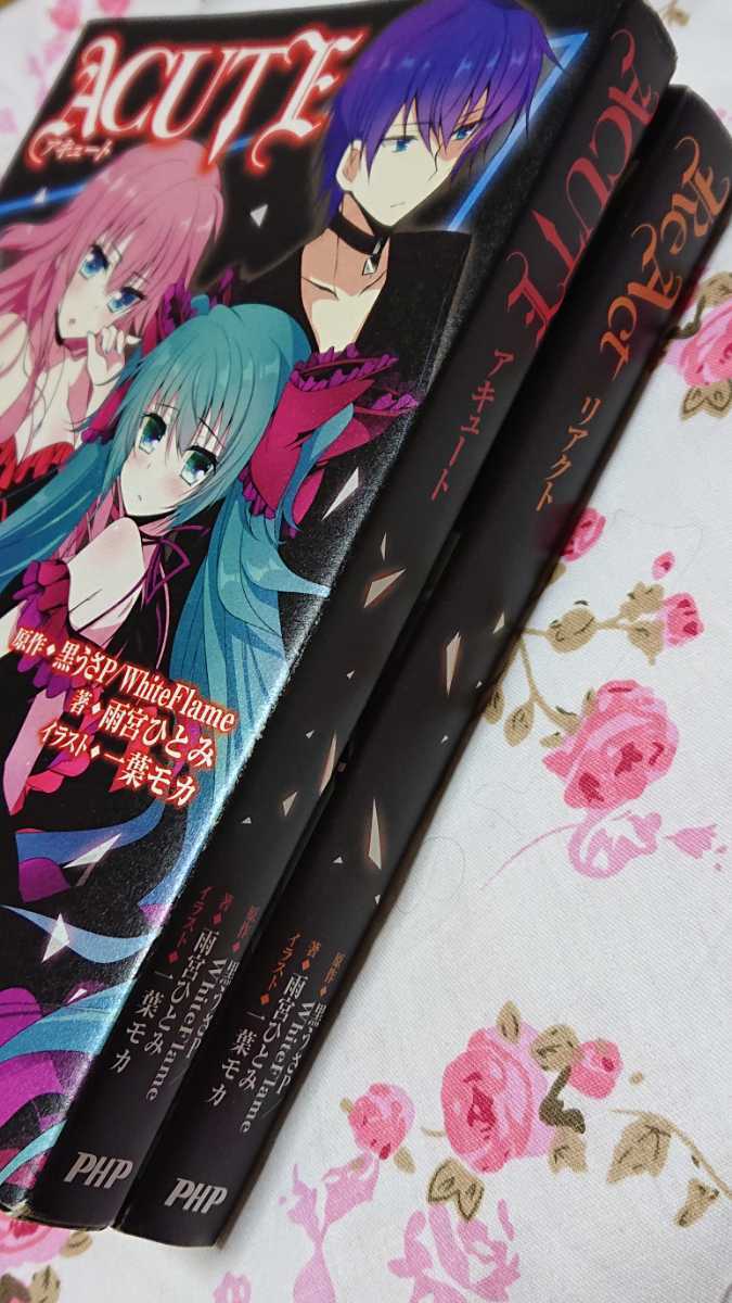 PHP研究所《ボカロ小説》☆ACUTE ReAct【2冊セット】黒うさP