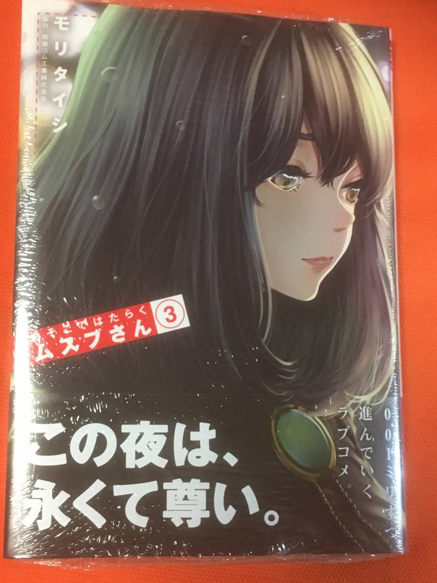 新品】あそこではたらくムスブさん 3巻 とらのあな 特典 本＆イラスト