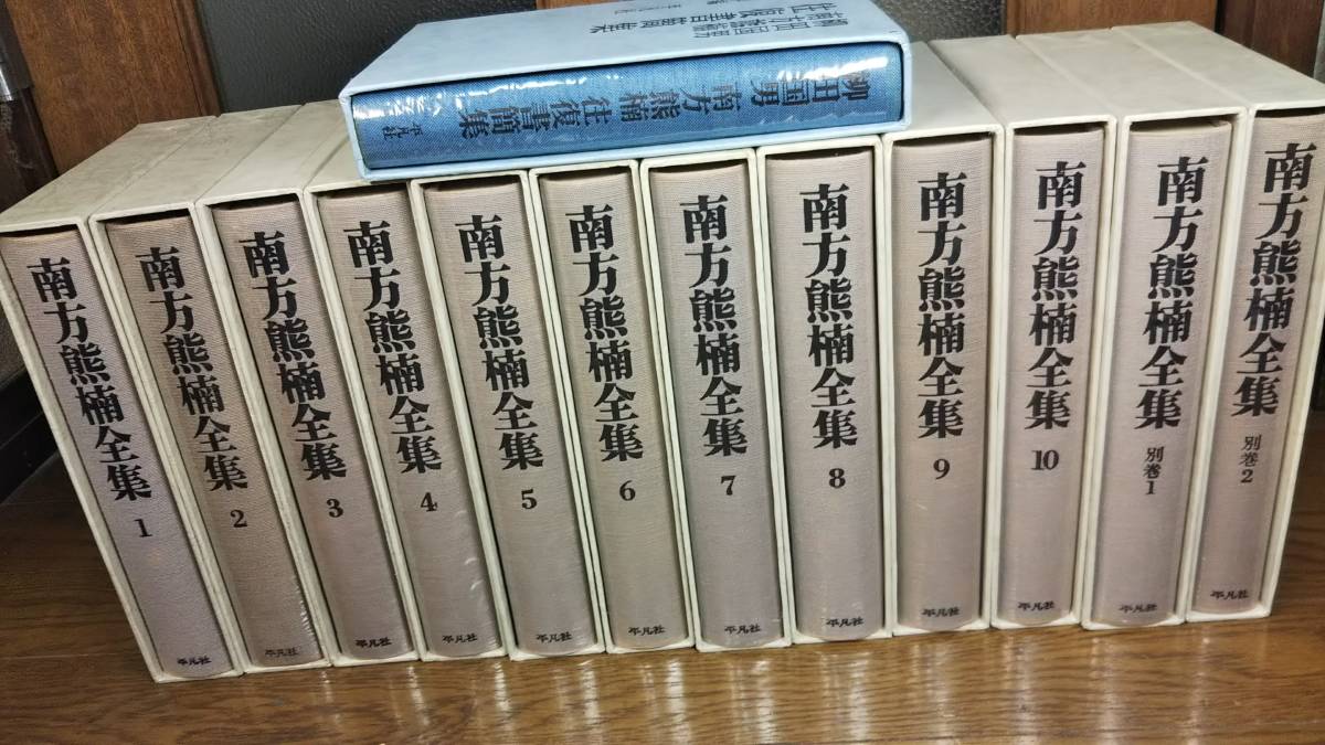 南方熊楠 全集 10巻と別冊2巻 南方熊楠 「芳賀郡土俗研究」 セット