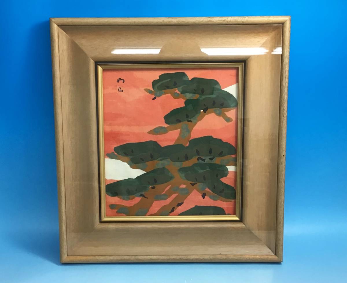 0593□人間国宝 木村雨山 松 加賀友禅 染織家 着物 作家 染絵 染布 染