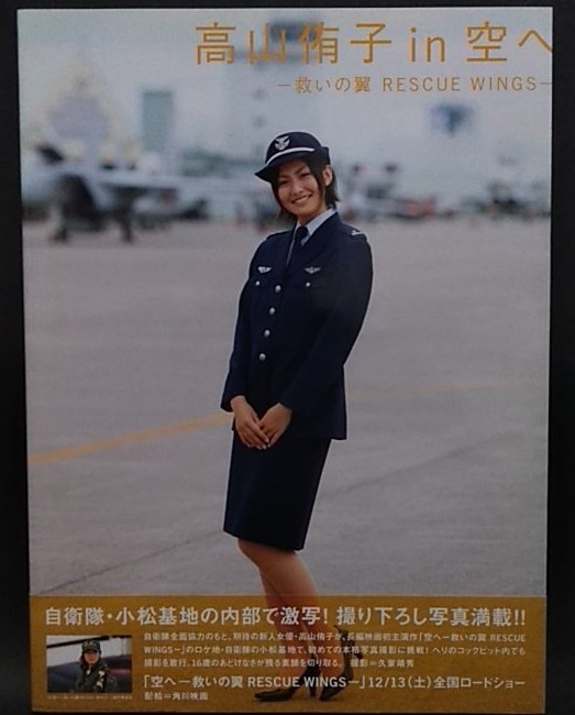 高山侑子 写真集 In空へ 救いの翼 Rescue Wings の落札情報詳細 ヤフオク落札価格情報 オークフリー スマートフォン版