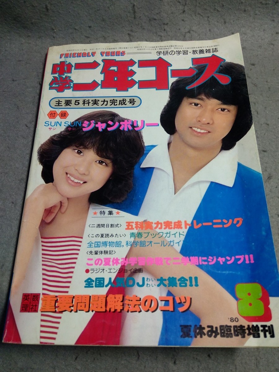 中学二年コース 昭和55年8月夏休み臨時増刊号 太川陽介 松田聖子の落札