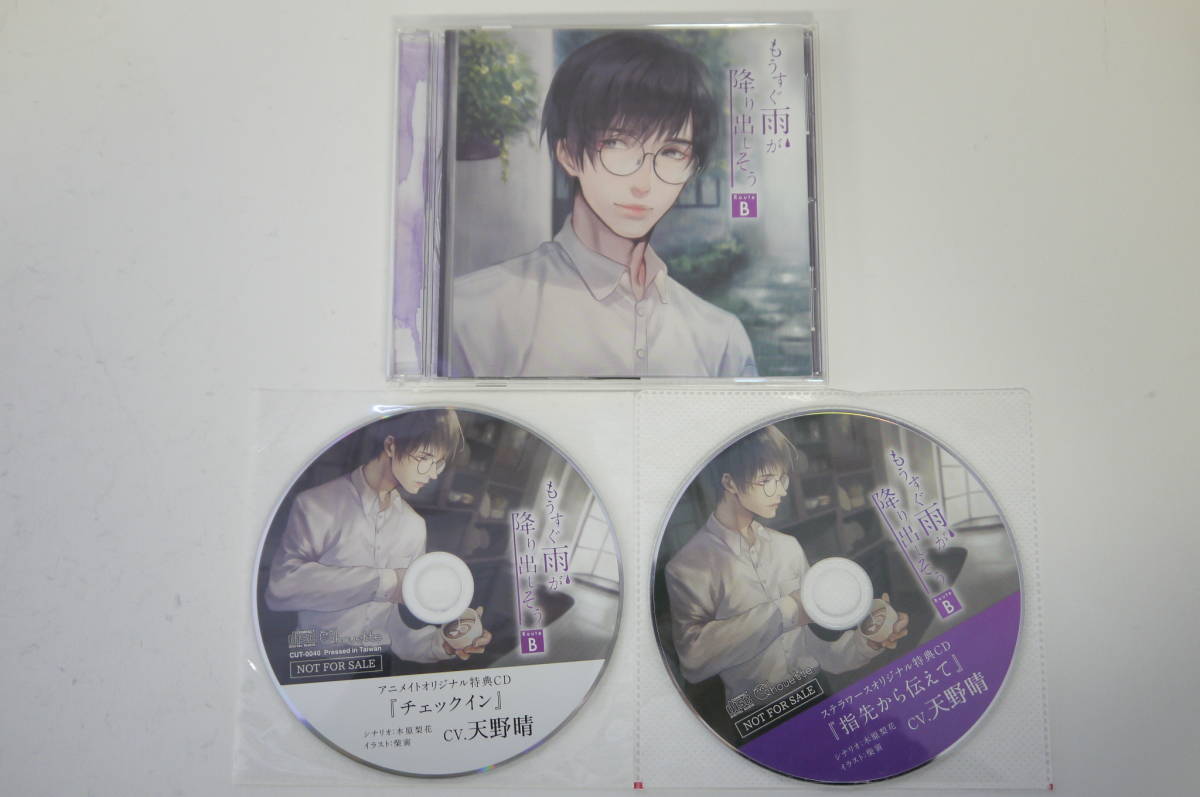B142 ドラマcd セット もうすぐ雨が降り出しそう Route B 天野晴 アニメイト特典cd ステラワース特典cd の落札情報詳細 ヤフオク落札価格情報 オークフリー スマートフォン版
