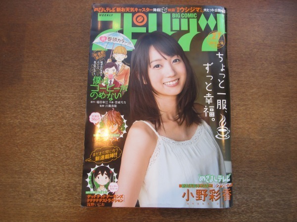 2101ys 週刊 スピリッツ Spirits 14 6 16 表紙 グラビア 小野彩香 福田 幸江 僕はコーヒーがのめない の落札情報詳細 ヤフオク落札価格情報 オークフリー スマートフォン版