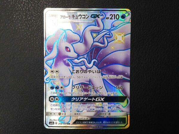 ポケモンカード アローラキュウコンgx 213 150 1進化 アローラロコン Ssr の落札情報詳細 ヤフオク落札価格情報 オークフリー スマートフォン版