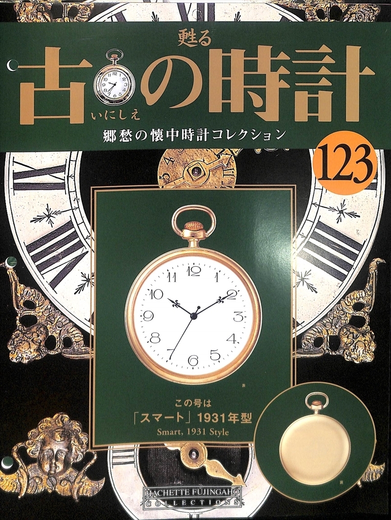 蘇る古の時計 ケース付きセット