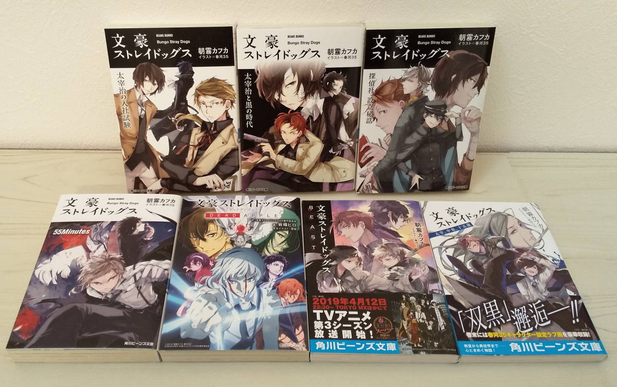 文スト 朝霧カフカ 小説 Beast 太宰 中也 十五歳 Dead Apple 探偵社設立秘話 黒の時代 入社試験 55minutes 文豪ストレイドッグス の落札情報詳細 ヤフオク落札価格情報 オークフリー スマートフォン版