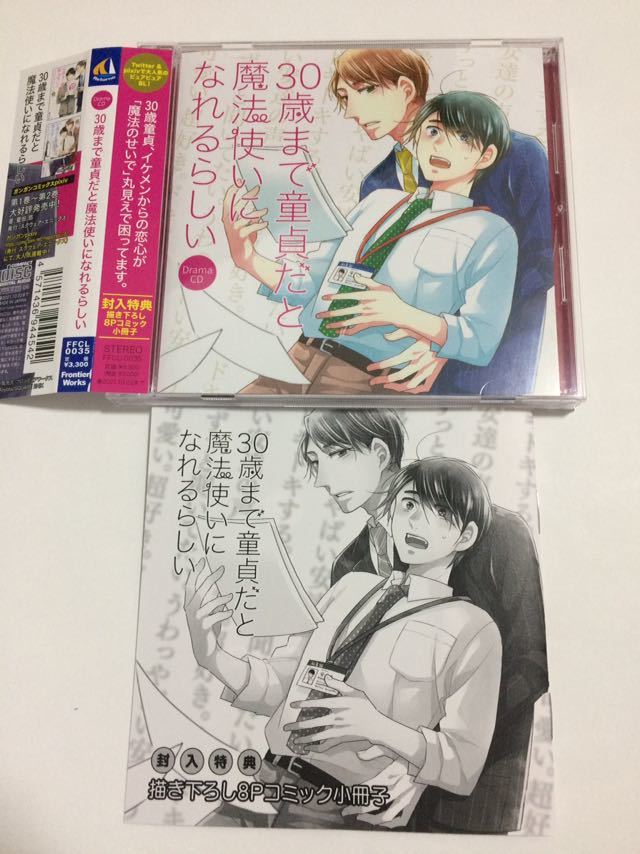 30歳まで童貞だと魔法使いになれるらしい Blcd ドラマcd 阿部敦 佐藤拓也 他 の落札情報詳細 ヤフオク落札価格情報 オークフリー スマートフォン版