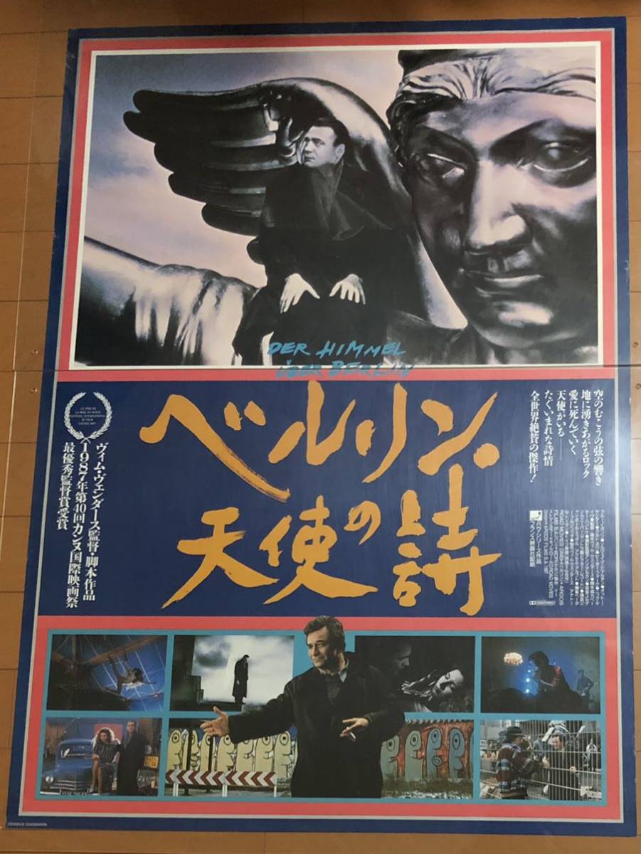 【CM520】当時物 B1判 映画 ポスター ２枚 ベルリン・天使の詩 印刷物 映画ポスター】ベルリン・天使の詩 ＊B1サイズ ヴィム・ヴェダース DER