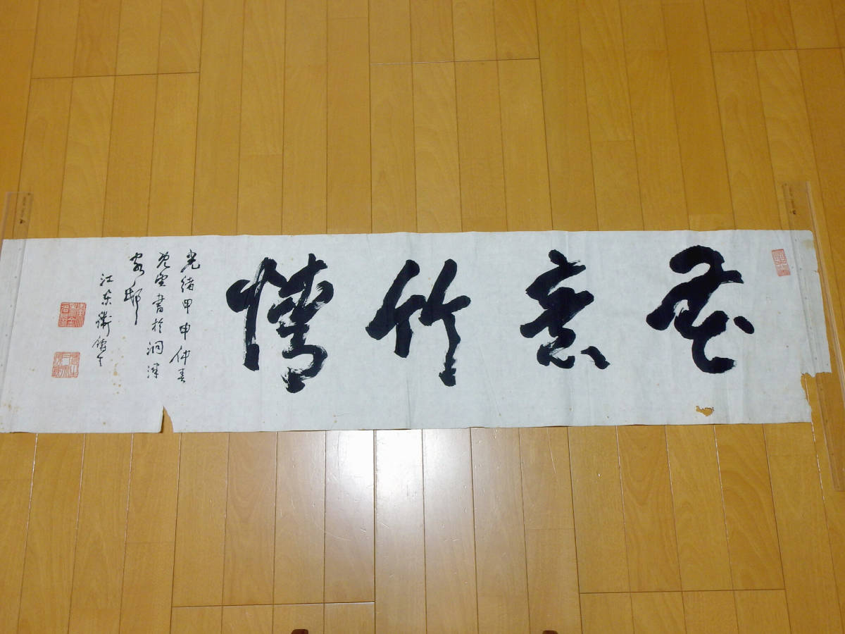 掛軸 中国 清人 書 光緒二十一年 骨董