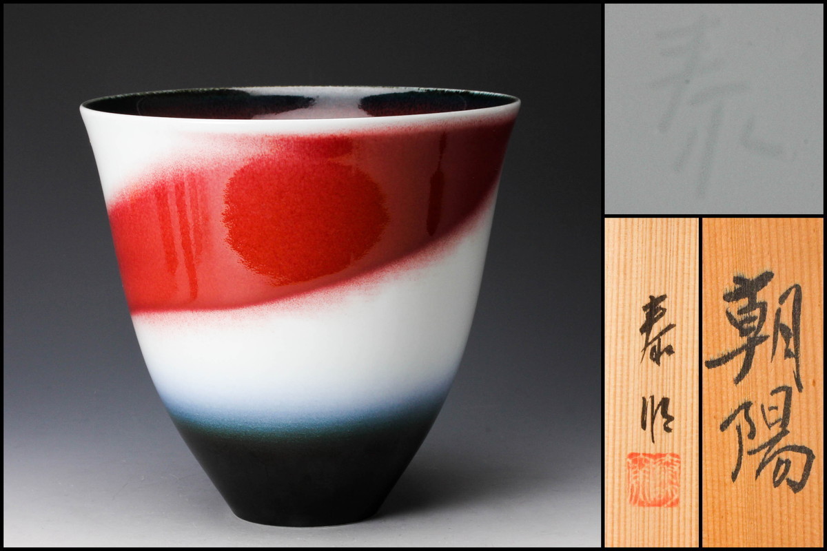 佳香 前田泰昭 泰明窯 朝陽 花器 共箱 本物保証 の落札情報詳細 ヤフオク落札価格情報 オークフリー スマートフォン版