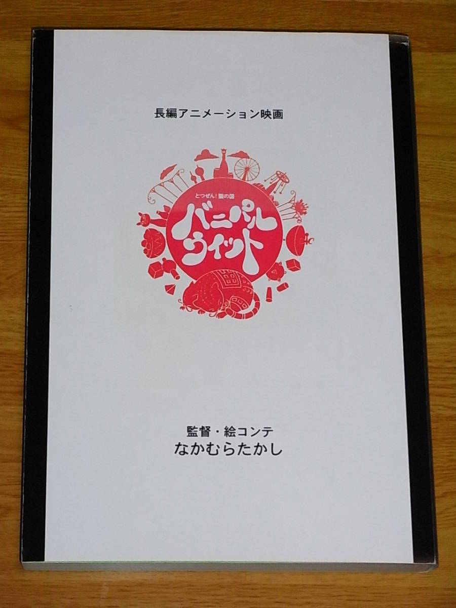 なかむらたかし】とつぜん！猫の国バニパルウィット絵コンテ集【AKIRA