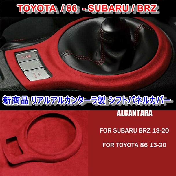 新品】新商品 86 BRZ リアルアルカンターラ製 シフトパネル カバー