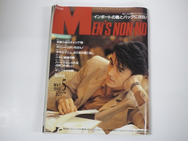 メンズノンノ Mens Non No 19 平成元年 5月号 阿部寛 風間トオル サンプラザ中野 宮沢りえ の落札情報詳細 ヤフオク落札価格情報 オークフリー スマートフォン版 メンズノンノ Mens Non No 19 平成元年 5月号 阿部寛 風間トオル サンプラザ中野 宮沢りえ の落札情報詳細 ヤフオク落札価格情報 オークフリー スマートフォン版