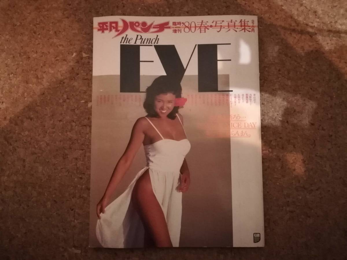 睦 週刊平凡パンチ臨時増刊 80春 写真集 水野恵 石原初音 栗林由美子 かとうかずこ 志摩いづみ 沢田和美 烏丸せつこ 日野繭子 原悦子 の落札情報詳細 ヤフオク落札価格情報 オークフリー スマートフォン版