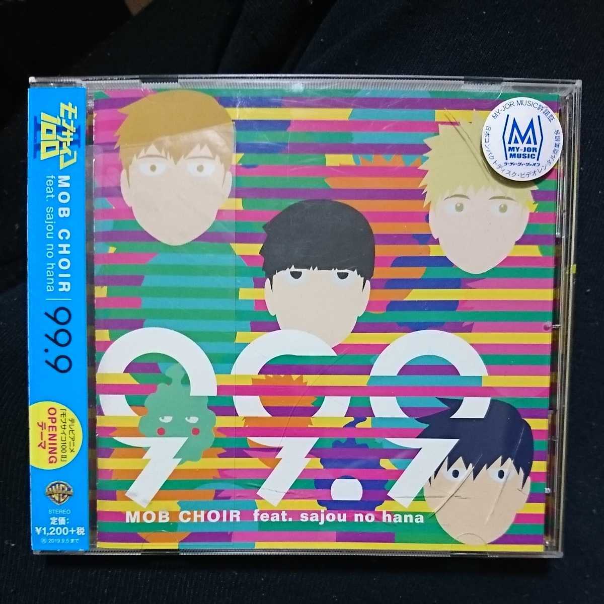 送料無料 Op Mob Choir Feat Sajou No Hana Cd 99 9モブサイコ100 の落札情報詳細 ヤフオク落札価格情報 オークフリー スマートフォン版