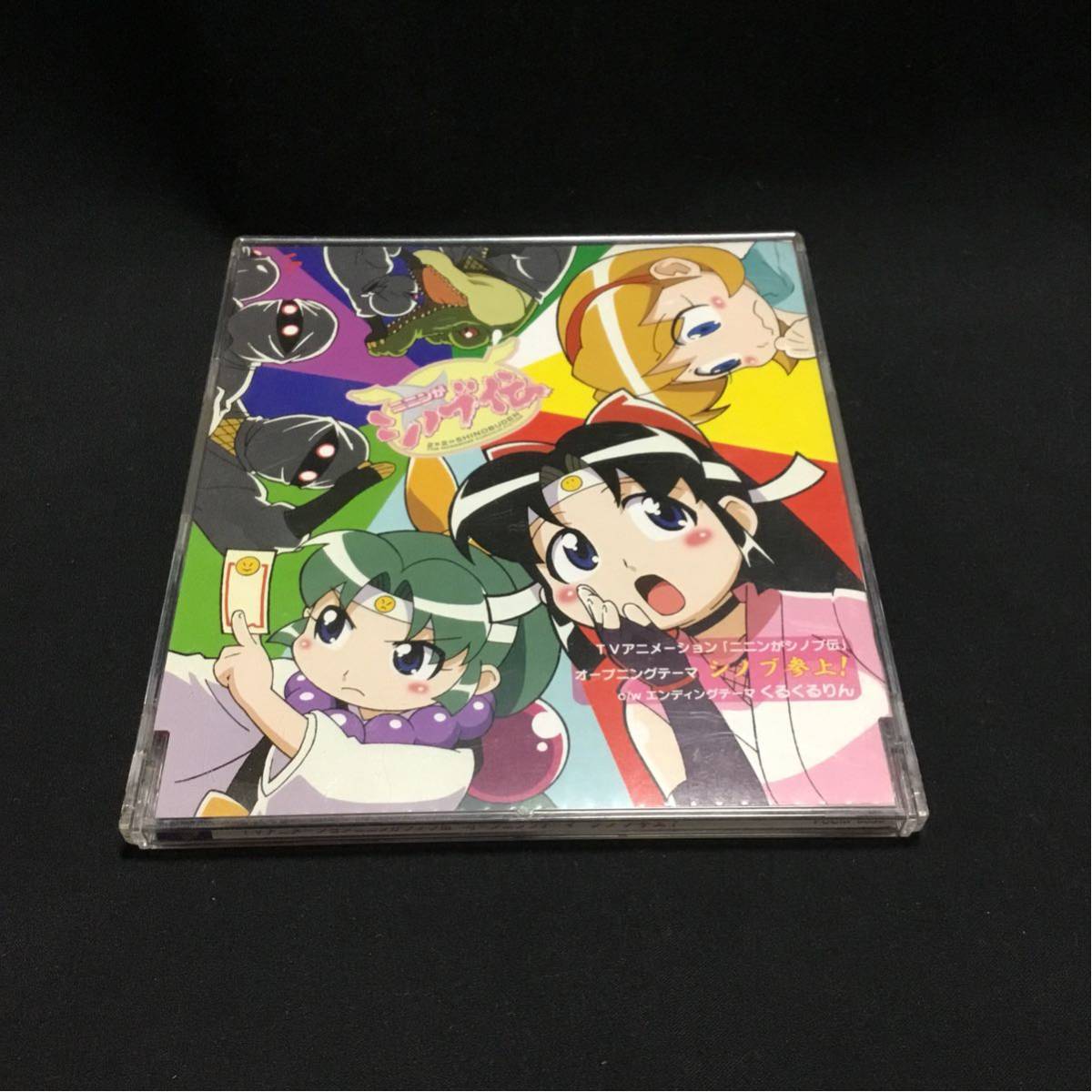 Kaoru くまのきよみ シノブ参上 くるくるりん ニニンがシノブ伝 オープニングテーマ エンディングテーマ Cd レア の落札情報詳細 ヤフオク落札価格情報 オークフリー スマートフォン版