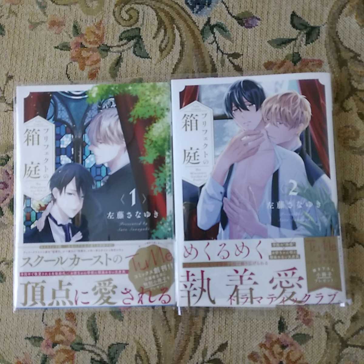 プリフェクトの箱庭 1 2巻 2冊セット 佐藤さなゆき 応募券付 の落札情報詳細 ヤフオク落札価格情報 オークフリー スマートフォン版