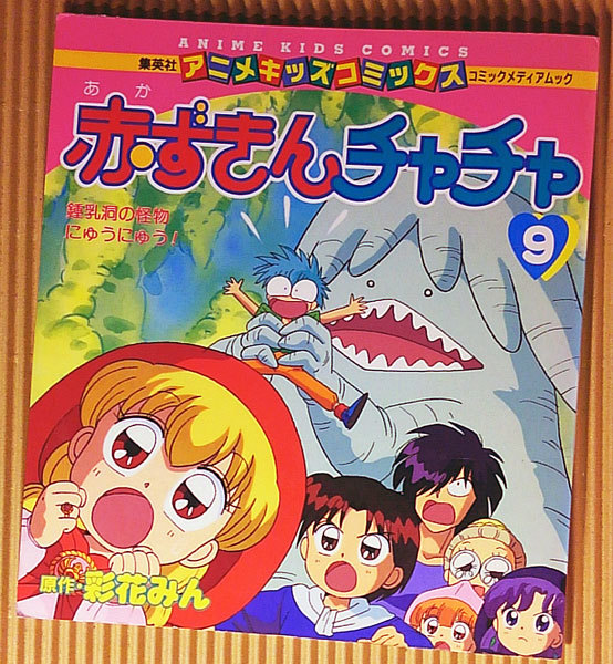 書籍 アニメキッズコミックス 赤ずきんチャチャ ９ 鍾乳洞の怪物 にゅうにゅう の落札情報詳細 ヤフオク落札価格情報 オークフリー スマートフォン版