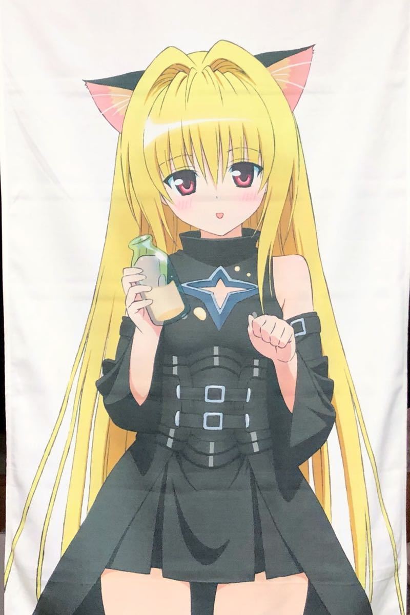 非売品 Toloveる グッズ 美少女 ロリ 金髪 ネコ耳 コスパ 等身大タペストリー 金色の闇 Toloveる Hlt No 非売品 Toloveる グッズ 美少女 ロリ 金髪 ネコ耳 コスパ 等身大タペストリー 金色の闇 Toloveる Hlt No