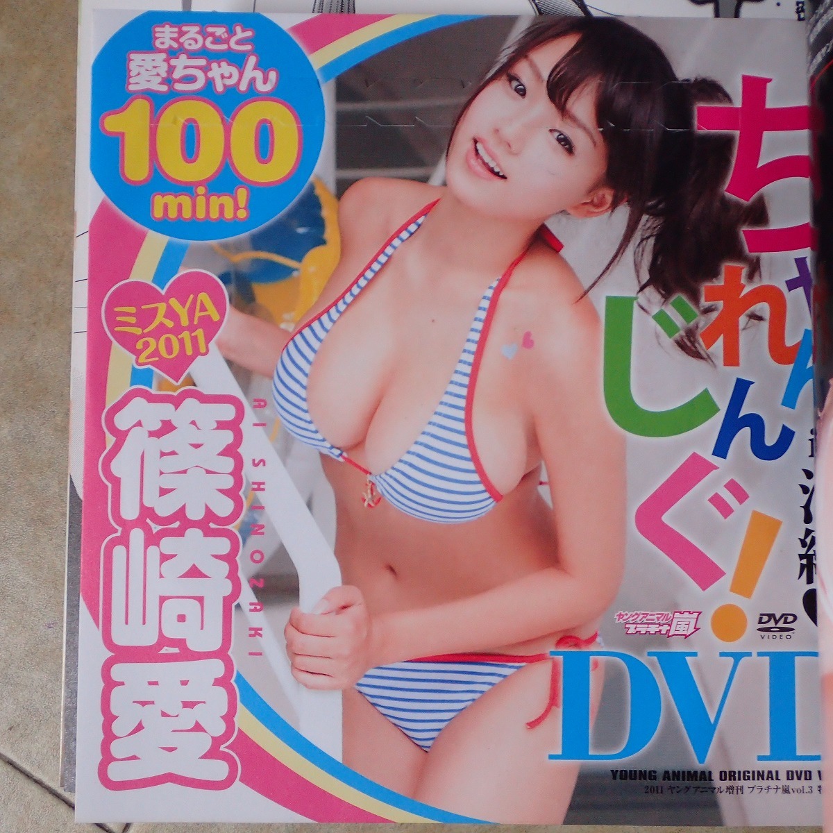 ヤングアニマル プラチナ嵐 吉木りさ 篠崎愛 …… DVD未開封 ヤングアニマル プラチナ嵐 吉木りさ 篠崎愛 …… DVD未開封
