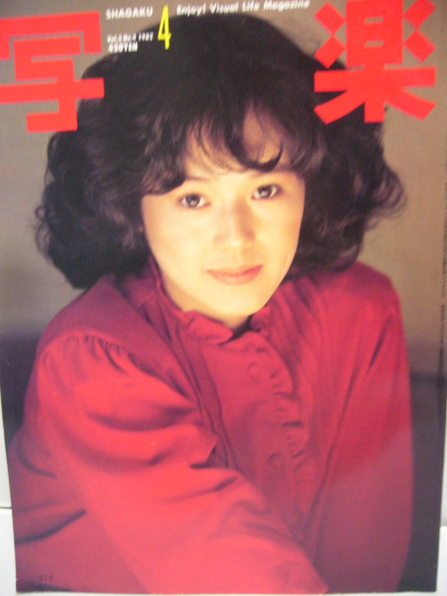 即決 雑誌 写楽 Shagaku 19年4月号 木村理恵 坂田明 大竹しのぶ 俺たちのあのjack Betty 50年代ファッション の落札情報詳細 ヤフオク落札価格情報 オークフリー スマートフォン版