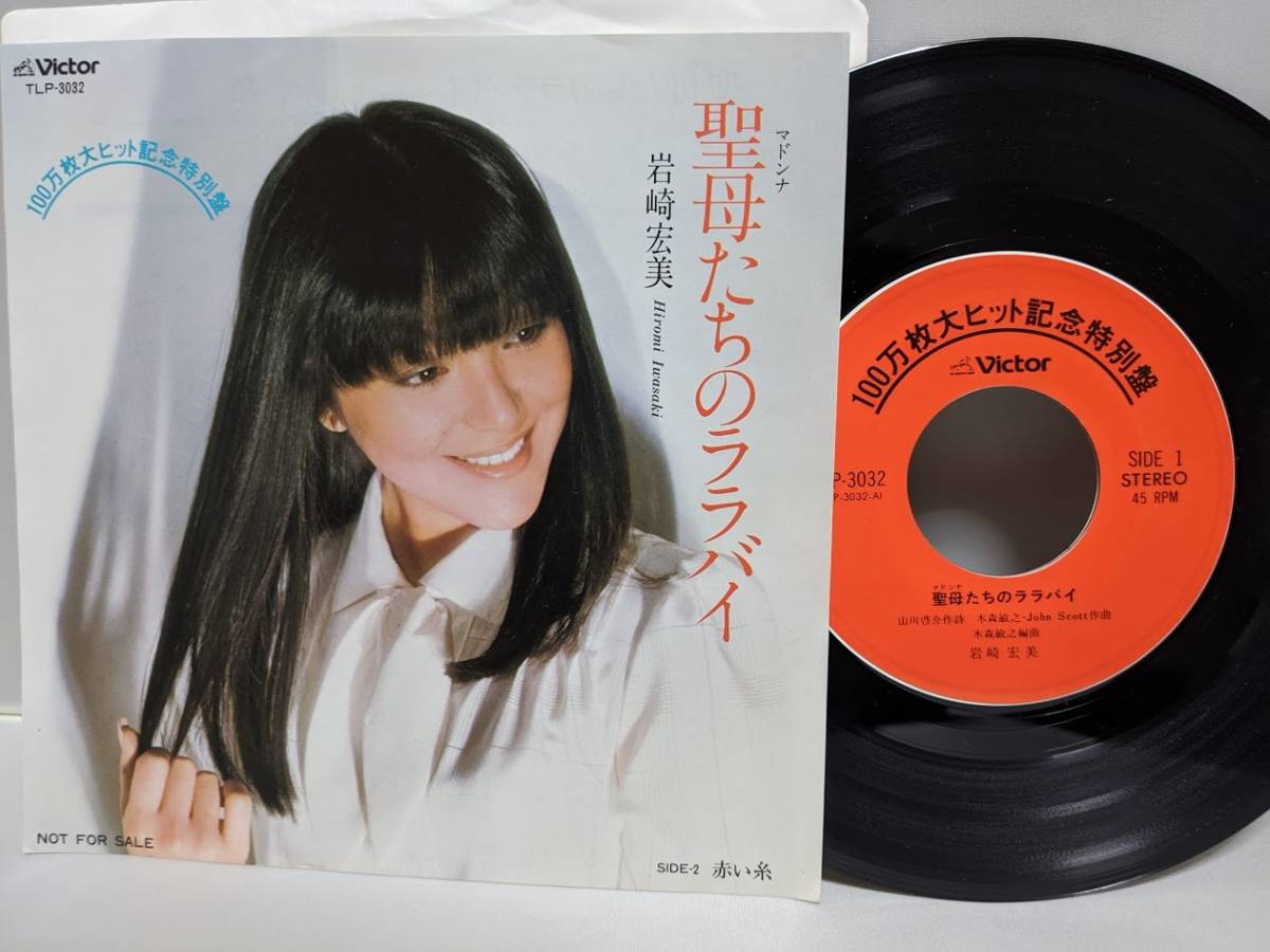 希少！非売品 EP盤☆ 岩崎宏美 100万枚大ヒット記念特別盤 「 聖母たち