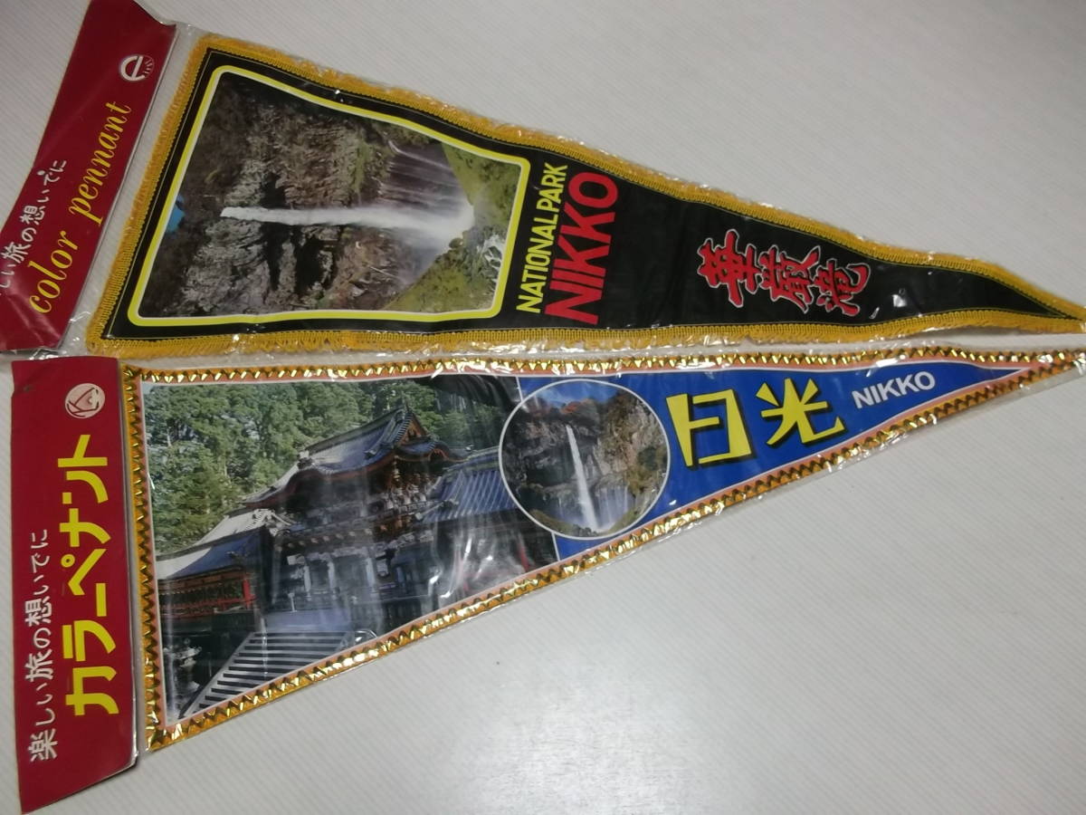 大決算売り尽くし 未開封のペナント18枚 昭和 おみやげ ご当地 観光地 セール品