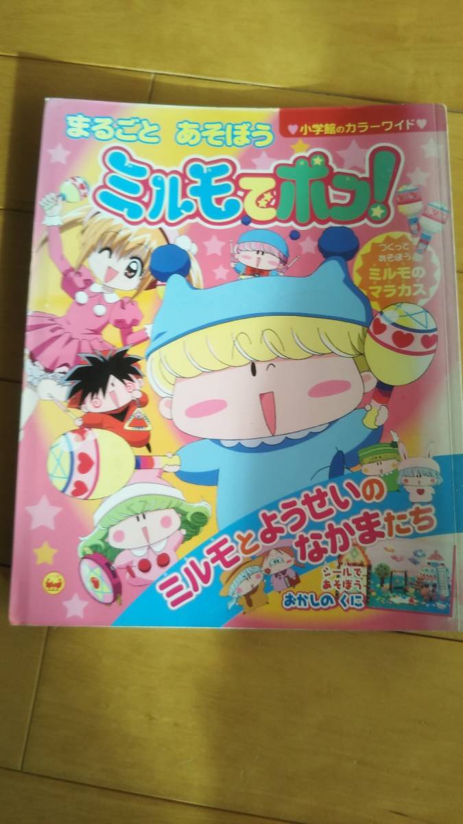 小学館のカラーワイド「まるごとあそぼう ミルモでポン」2002年【送料