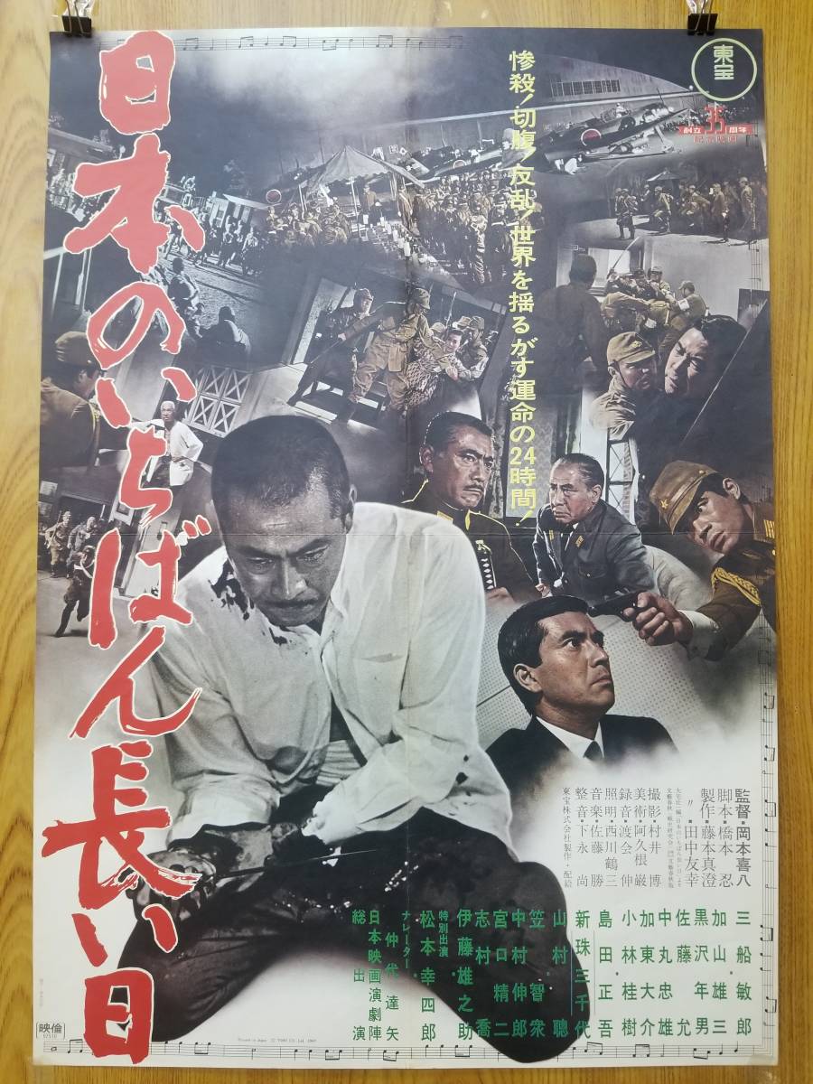 ☆映画ポスター☆ 「日本のいちばん長い日」 岡本喜八監督 三船敏郎