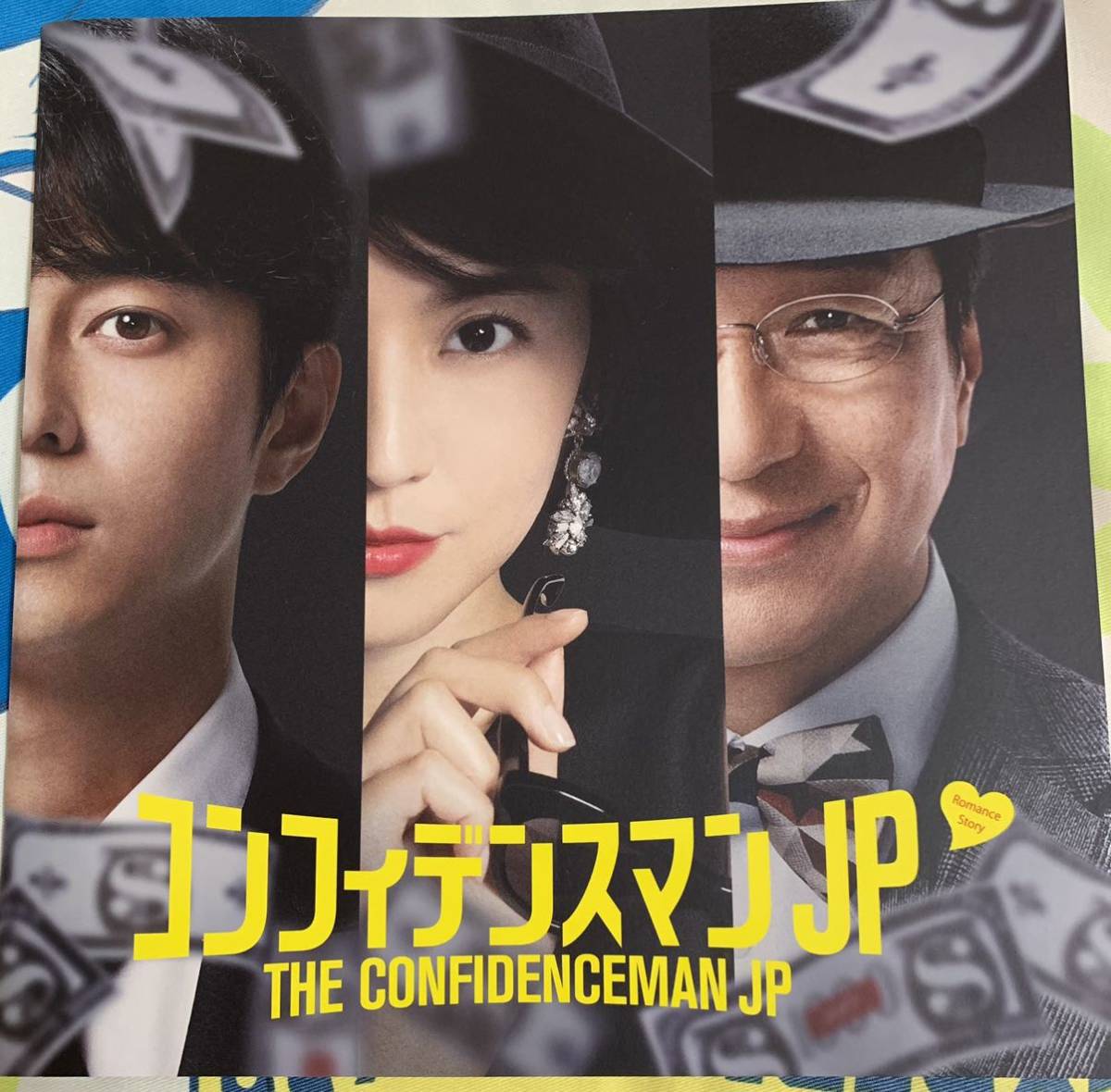 長澤まさみ 三浦春馬 竹内結子 コンフィデンスマンJP ロマンス編