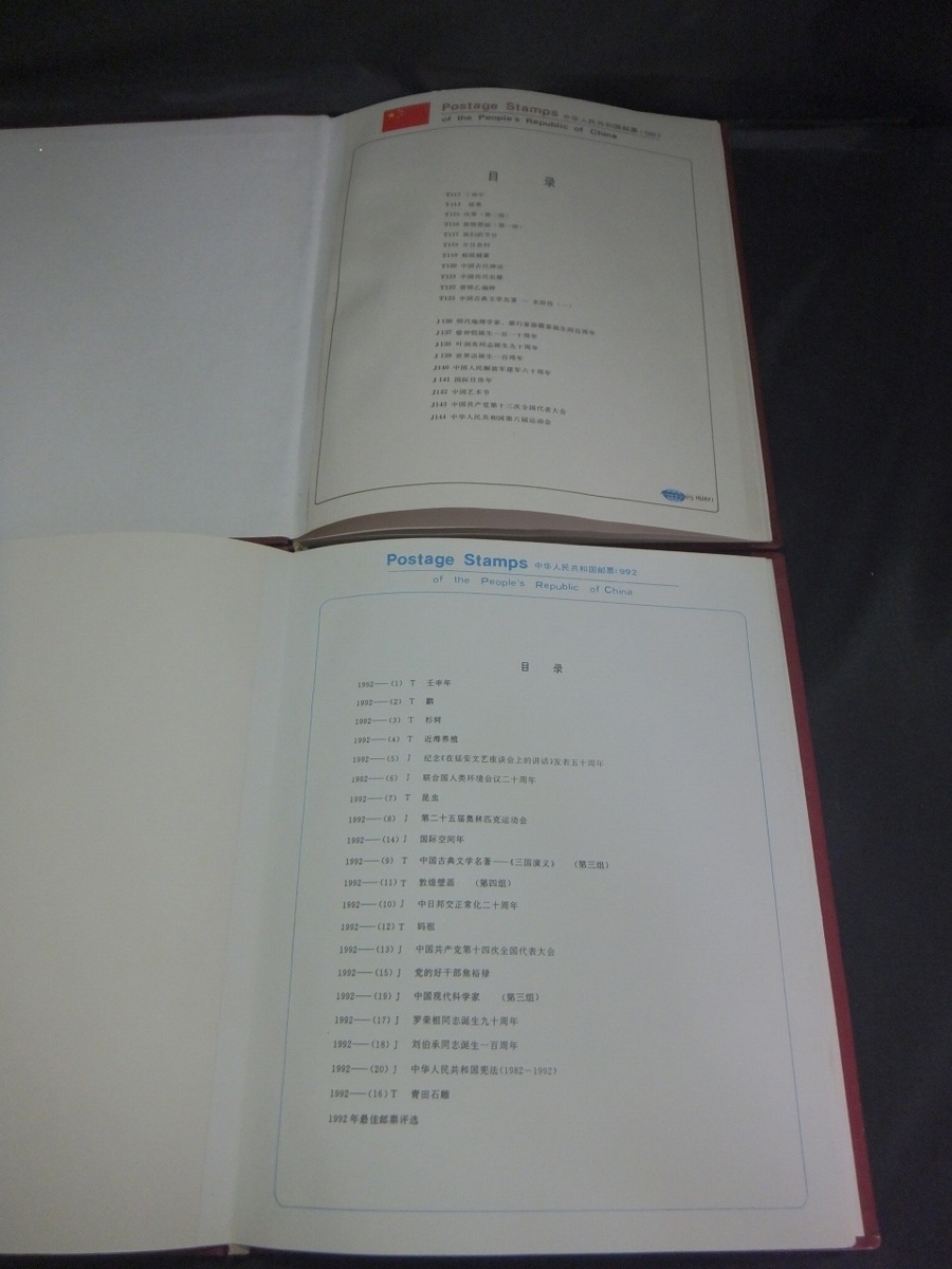記念切手集 中国 1987年 記念切手集 中国 1987年 ♪【 中国切手 中華人民共和国郵票1987/1992