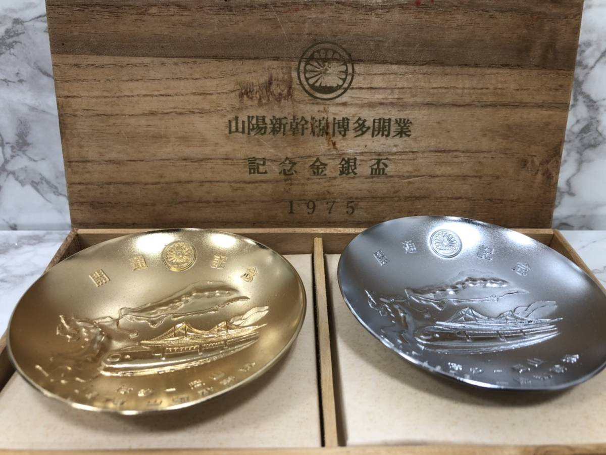 2057】 山陽新幹線博多開業 記念金銀杯 1975年 国鉄 新幹線の落札情報