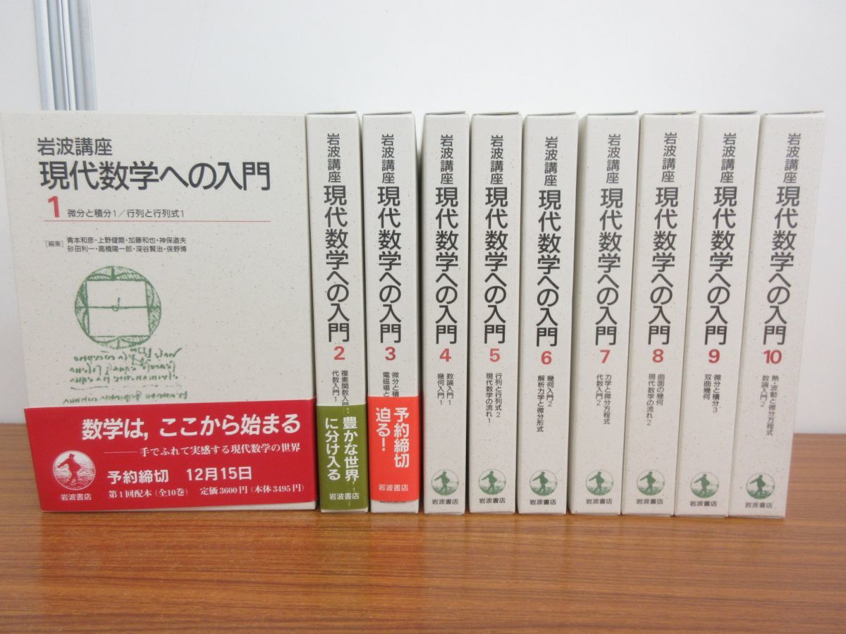 □01)【同梱不可】岩波講座 現代数学への入門/全10巻20