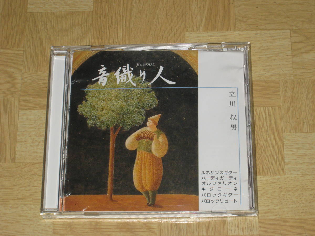 Cd 立川叔男 音織り人 ジャケ痛み バロックギター バロックリュート ルネサンスギター オルファリオン キタローネ 楽器 古楽 の落札情報詳細 ヤフオク落札価格情報 オークフリー スマートフォン版 Cd 立川叔男 音織り人 ジャケ痛み バロックギター バロックリュート ルネサンスギター オルファリオン キタローネ 楽器 古楽 の落札情報詳細 ヤフオク落札価格情報 オークフリー スマートフォン版