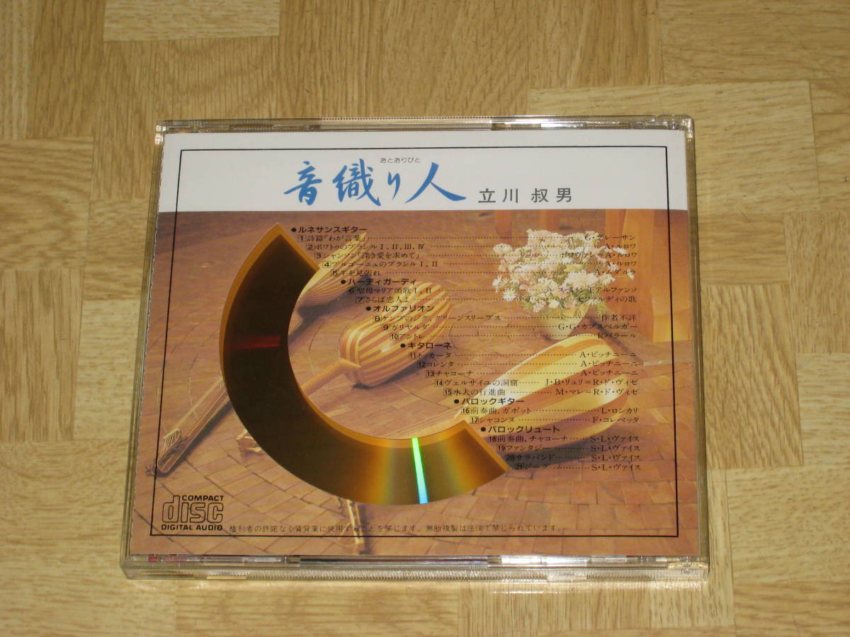 Cd 立川叔男 音織り人 ジャケ痛み バロックギター バロックリュート ルネサンスギター オルファリオン キタローネ 楽器 古楽 の落札情報詳細 ヤフオク落札価格情報 オークフリー スマートフォン版 Cd 立川叔男 音織り人 ジャケ痛み バロックギター バロックリュート ルネサンスギター オルファリオン キタローネ 楽器 古楽 の落札情報詳細 ヤフオク落札価格情報 オークフリー スマートフォン版