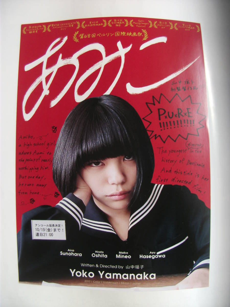 映画チラシ 「あみこ」 山中瑶子初監督作品 2017年の落札情報詳細 