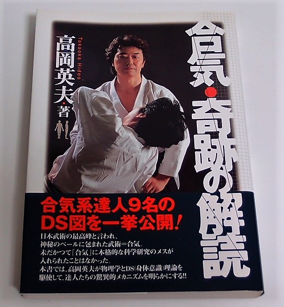 【絶品】 合気という奇跡 高岡英夫 スポーツ・フィットネス