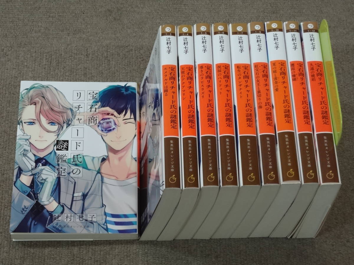 C32 C3 送料込 文庫本 辻村七子 宝石商リチャード氏の謎鑑定シリーズ10冊 の落札情報詳細 ヤフオク落札価格情報 オークフリー スマートフォン版