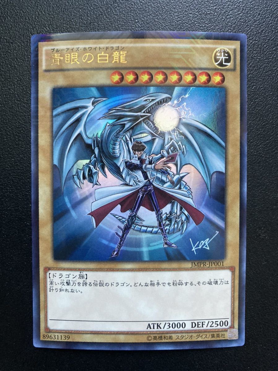 美品】遊戯王 青眼の白龍 JMPR-JP001 KCウルトラ ジャンプ流 KCレア