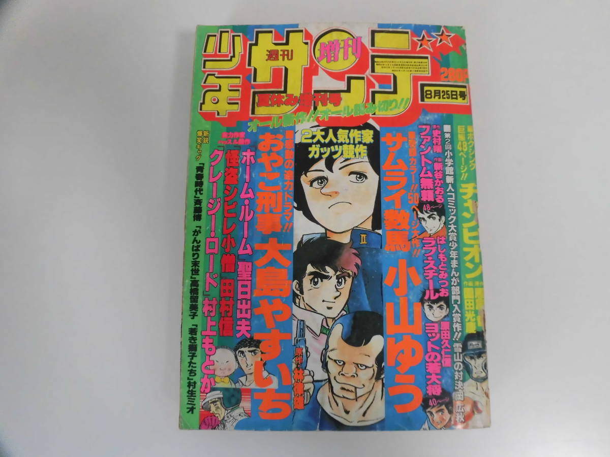 39か7370 ○週刊少年サンデー 夏休み増刊号/1978/53.8.25小学館○岡広