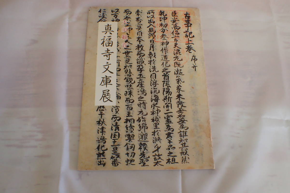 大須観音　真福寺文庫展　図録 大須観音真福寺文庫展図録
