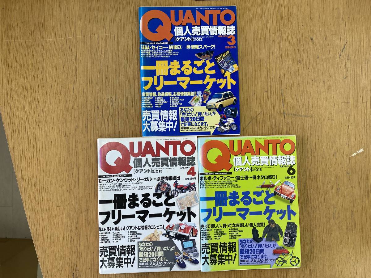 QUANTO ( クアント ) 個人売買情報誌 1995年 ( 平成7年 ) 3冊セットの
