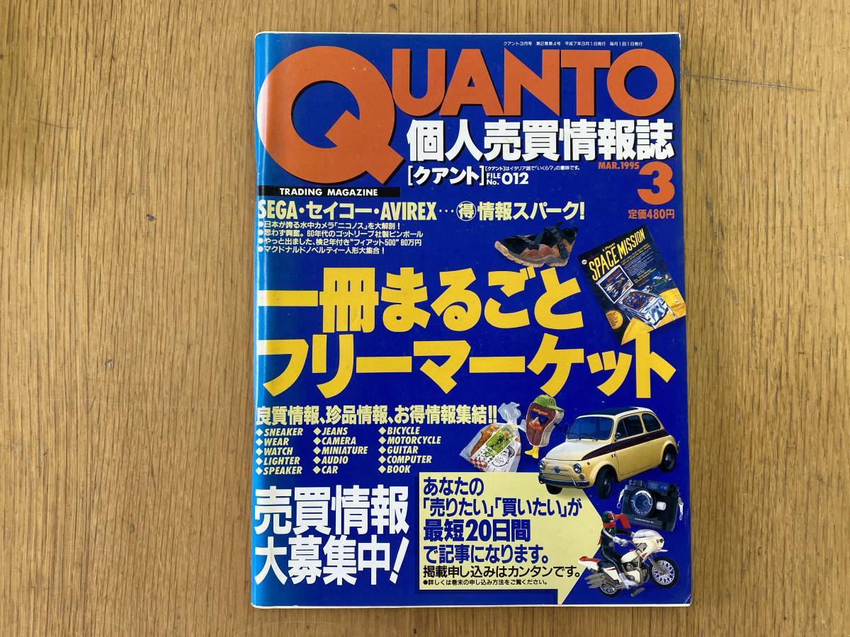 QUANTO 個人売買情報誌 12冊セット QUANTO ( クアント ) 個人売買情報誌 1995年 ( 平成7年 ) 3冊セットの