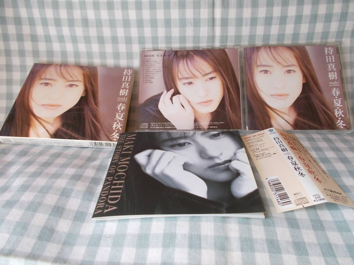 いつだって いつだって/持田真樹（CDS】 持田真樹 / いつだって