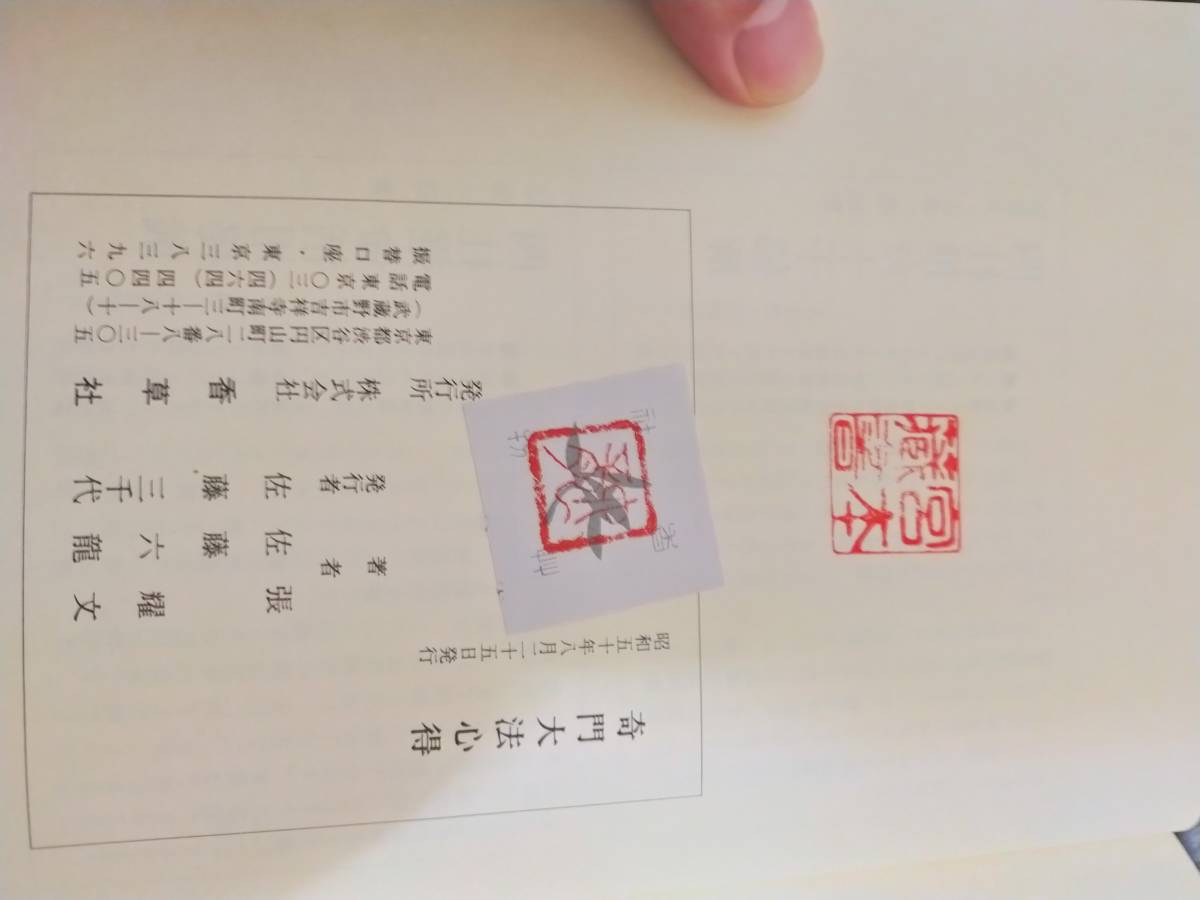 【N/K3】透派秘伝 活断自在 奇門大法心得　張耀文/佐藤六龍/香草社/ 透派秘伝 活断自在 奇門大法心得」張耀文 佐藤六龍⁄著 奇